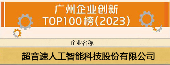 凯发平台荣登“广州企业创新TOP100榜（2023）”